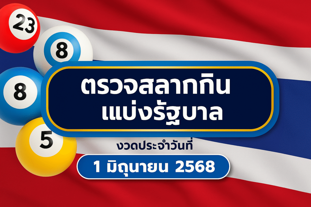 ตรวจสลากกินแบ่งรัฐบาล 1 มิถุนายน 2568