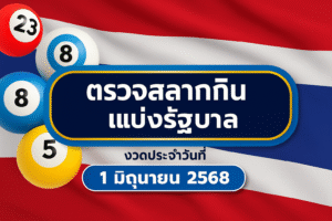 ตรวจสลากกินแบ่งรัฐบาล 1 มิถุนายน 2568