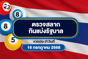 ตรวจหวย 16 กรกฎาคม 2568