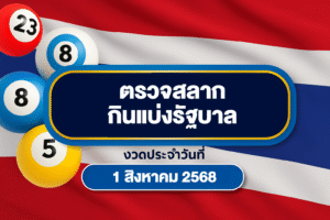 ตรยจหวย 1 สิงหาคม 2568