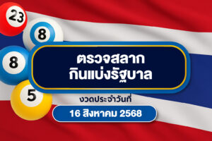 ตรยจหวย 16 สิงหาคม 2568